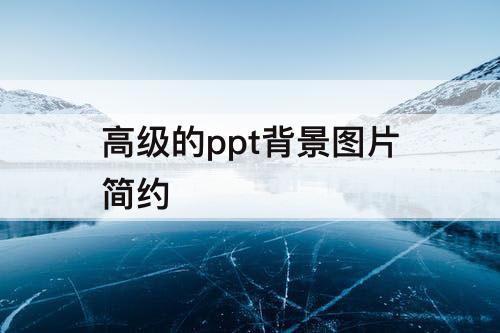 高级的ppt背景图片简约