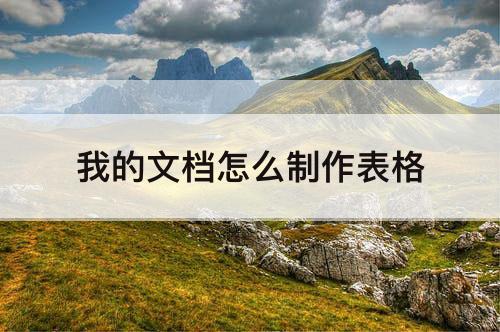 我的文档怎么制作表格