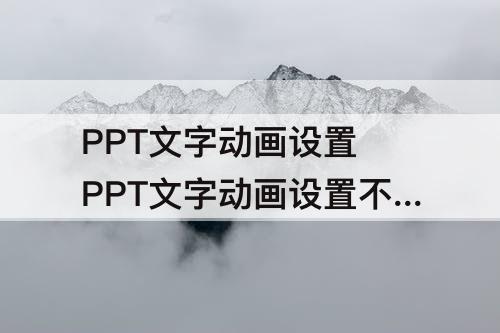 PPT文字动画设置 PPT文字动画设置不了