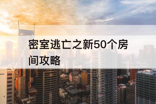 密室逃亡之新50个房间攻略