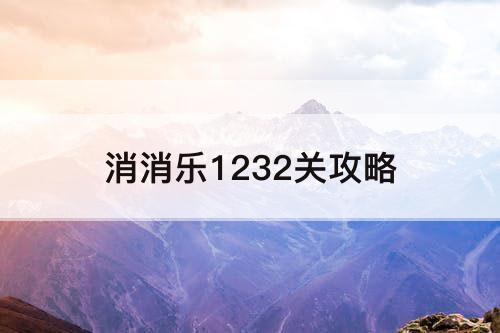 消消乐1232关攻略