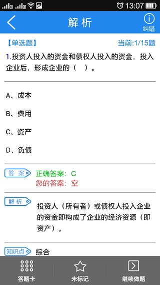 会计从业资格考试题库截图