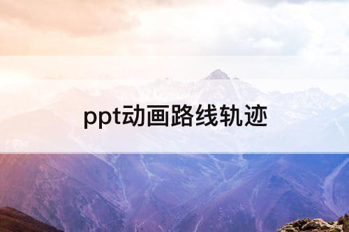 ppt动画路线轨迹