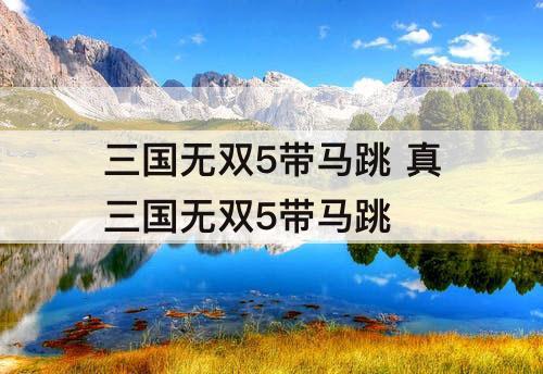 三国无双5带马跳 真三国无双5带马跳