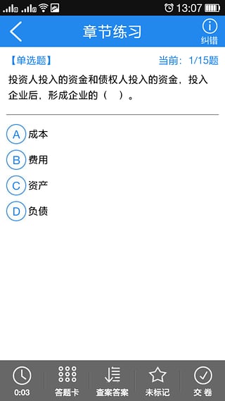 会计从业资格考试题库截图