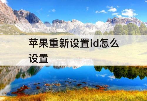 苹果重新设置id怎么设置