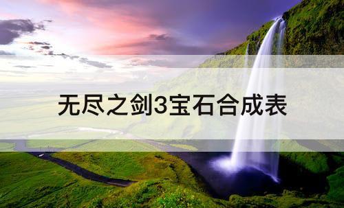 无尽之剑3宝石合成表