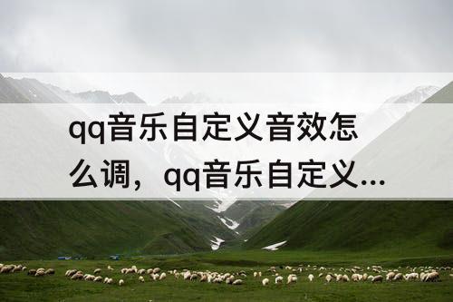 qq音乐自定义音效怎么调，qq音乐自定义音效怎么调最好