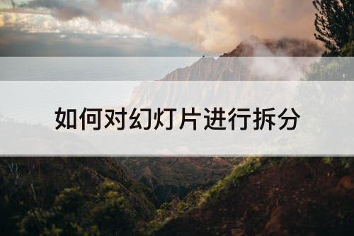 如何对幻灯片进行拆分