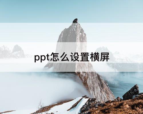 ppt怎么设置横屏