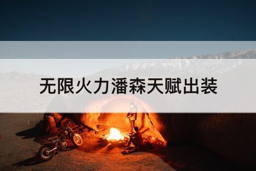 无限火力潘森天赋出装