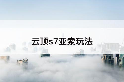 云顶s7亚索玩法