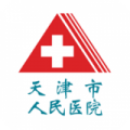 天津市人民医院挂号平台app