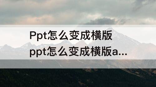 Ppt怎么变成横版 ppt怎么变成横版a4