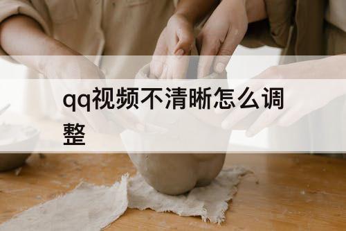 qq视频不清晰怎么调整