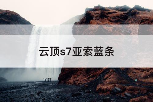 云顶s7亚索蓝条