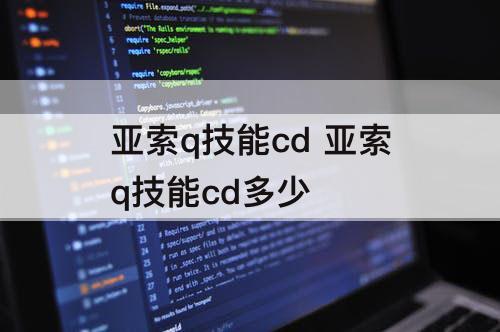 亚索q技能cd 亚索q技能cd多少