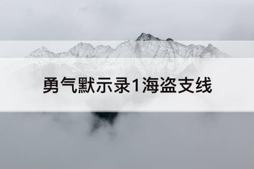 勇气默示录1海盗支线