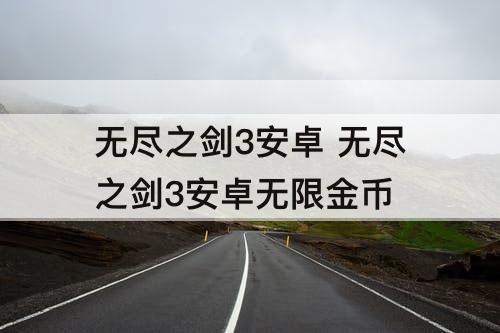 无尽之剑3安卓 无尽之剑3安卓无限金币