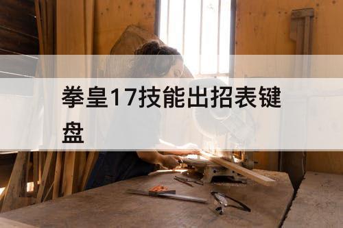 拳皇17技能出招表键盘