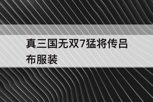 真三国无双7猛将传吕布服装