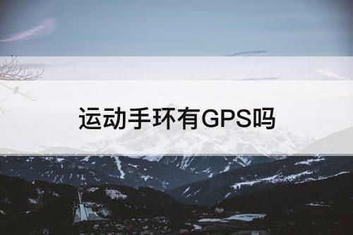 运动手环有GPS吗