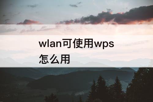 wlan可使用wps怎么用