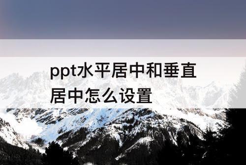 ppt水平居中和垂直居中怎么设置