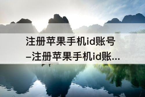 注册苹果手机id账号-注册苹果手机id账号需要什么