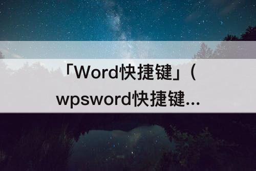 「Word快捷键」(wpsword快捷键设置在哪里)