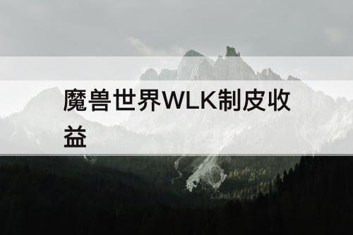 魔兽世界WLK制皮收益