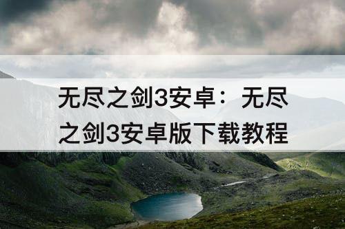 无尽之剑3安卓：无尽之剑3安卓版下载教程