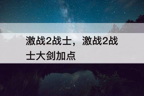 激战2战士，激战2战士大剑加点