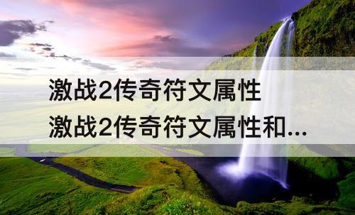 激战2传奇符文属性 激战2传奇符文属性和超级一样吗