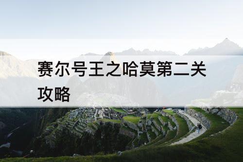 赛尔号王之哈莫第二关攻略