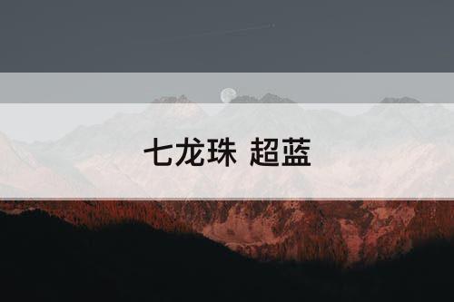 七龙珠 超蓝