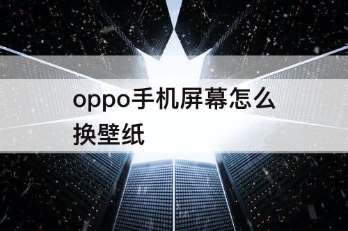 oppo手机屏幕怎么换壁纸