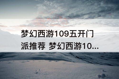 梦幻西游109五开门派推荐 梦幻西游109五开门派推荐天宫
