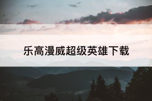 乐高漫威超级英雄下载