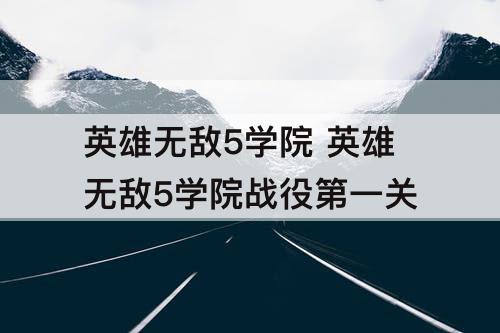 英雄无敌5学院 英雄无敌5学院战役第一关