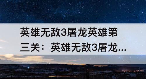 英雄无敌3屠龙英雄第三关：英雄无敌3屠龙英雄第三关魔力项圈