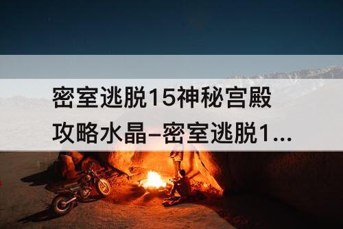 密室逃脱15神秘宫殿攻略水晶-密室逃脱15神秘宫殿攻略水晶数字交换