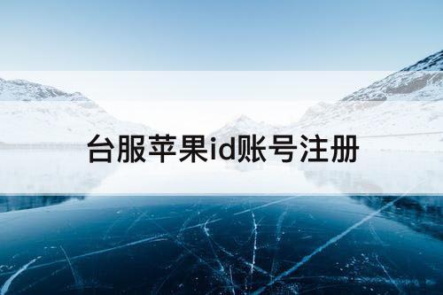 台服苹果id账号注册