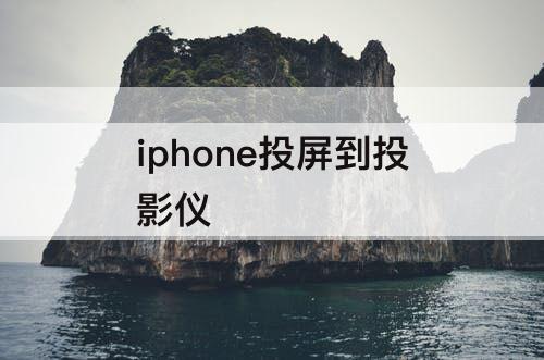 iphone投屏到投影仪