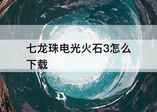 七龙珠电光火石3怎么下载