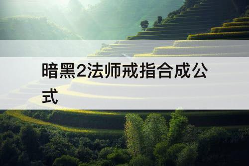暗黑2法师戒指合成公式