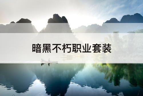 暗黑不朽职业套装