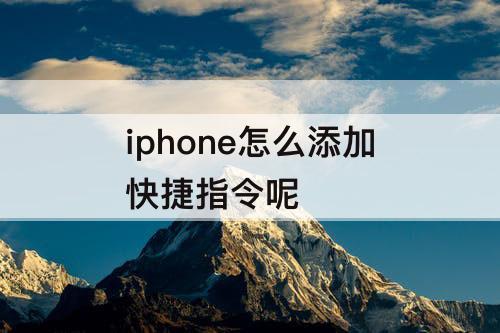 iphone怎么添加快捷指令呢