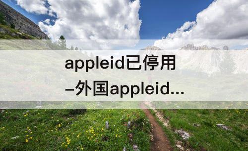 appleid已停用-外国appleid已停用