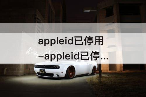 appleid已停用-appleid已停用怎么退出登录